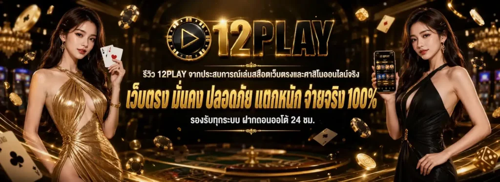 12PLAY สล็อตเว็บตรง รวมเกมแตกง่าย มาตรฐานระดับพรีเมียม