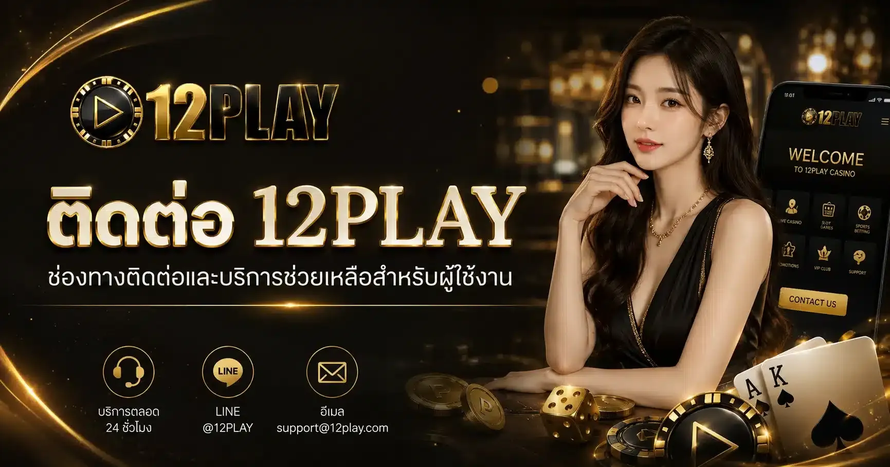 ติดต่อเรา 12PLAY สล็อตเว็บตรง พร้อมบริการดูแลลูกค้าตลอดวัน
