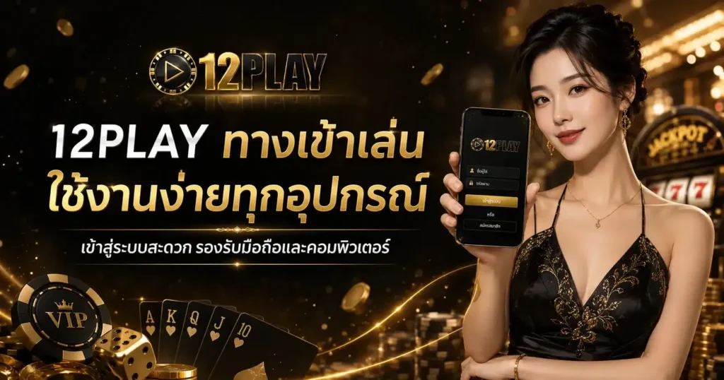 ทางเข้าเล่น 12PLAY สล็อตเว็บตรง รวมเกมแตกง่าย มาตรฐานสากล