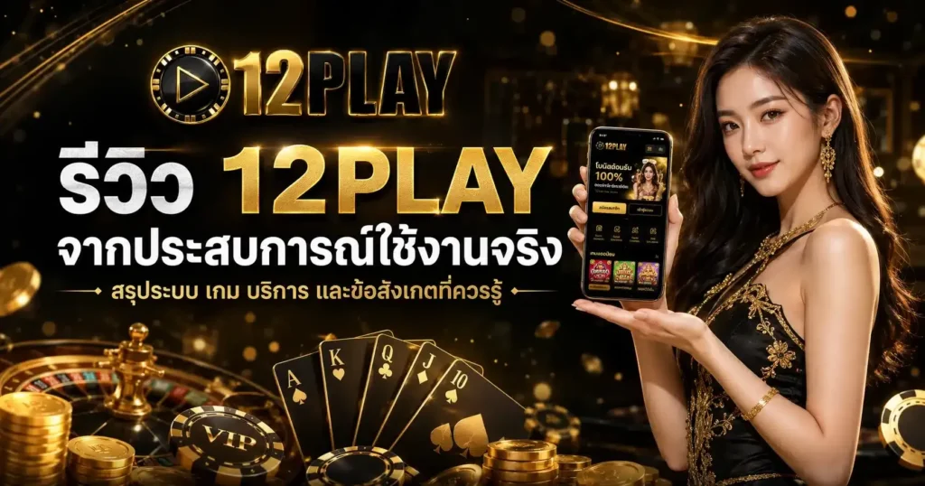 จุดเด่นของเกมสล็อตที่ 12PLAY ที่นักเดิมพันต้องลอง